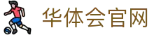 华体会体育 (hth sports) 官网 - 探索精致体育体验-在线入口\&amp;平台APP
